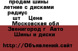 продам шины Michelin летние с дисками, p 265/65 радиус 16  106s, ltx m/s, 2 шт. › Цена ­ 8 000 - Московская обл., Звенигород г. Авто » Шины и диски   